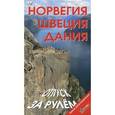 russische bücher: Максимов А., Землянская Н. - Норвегия. Швеция. Дания. Отпуск за рулем. Путеводитель. Мини-разговорник.