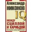 russische bücher: Никонов А.П. - Между Сциллой и Харибдой. Последний выбор Цивилизации