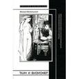 russische bücher: Ямпольский М. - Ткач и визионер. Очерки истории репрезентации, или О материальном и идеальном в культуре