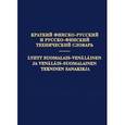 russische bücher: Бадусев Е.К. - Краткий финско-русский и русско-финский технический словарь