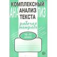 Комплексный анализ текста. Рабочая тетрадь: 10-11 класс
