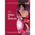 russische bücher: Рибейро Э. - Мода и мораль