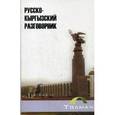 russische bücher: Акимов Ш., Байтерекова Ж.С. - Русско-кыргызский разговорник