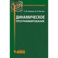 russische bücher: Окулов С.М. - Динамическое программирование