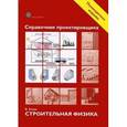 russische bücher: Блэзи В. - Справочник проектировщика. Строительная физика