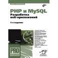 russische bücher: Колисниченко Д.Н. - PHP и MySQL.  Разработка веб-приложений. Профессиональное программирование