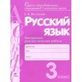 russische bücher: Восторгова Е.В. - Русский язык. 3 класс. Контрольно-диагностические работы
