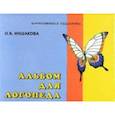 russische bücher: Иншакова О.Б. - Альбом для логопеда