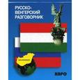 russische bücher: Галузина С.О. - Русско-венгерский разговорник
