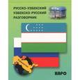 russische bücher: Ахунджанов Э.А. - Русско-узбекский и узбекско-русский разговорник