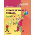 russische bücher: Костюк А.В. - Логопедическая тетрадь. Звук Л