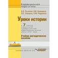 russische bücher: Пузанов Б.П., Бородина О.И. - Уроки истории. 7 класс. Специальная (коррекционная) образовательная школа VIII вида