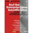 russische bücher: Под ред. Садова О. - Red Hat Enterprise Linux/Scientific Linux. Полное руководство пользователя + DVD