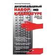 russische bücher: Чечельницкий А.В. - Десятипальцевый набор на клавиатуре