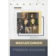 russische bücher: Под общ. ред. Жукова В.И. - Философия. Учебное пособие. Гриф УМО вузов России