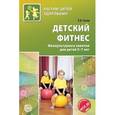 russische bücher: Сулим Е.В. - Детский фитнес. Физкультурные занятия для детей 5-7 лет