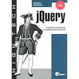 russische bücher: Бибо Б., Кац И. - jQuery. Подробное руководство по продвинутому JavaScript