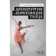 russische bücher: Зарипов Р.С., Валяева Е.Р. - Драматургия и композиция танца: Учебно-справочное пособие