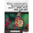 russische bücher: Ховард М., Лебланк Д. - Как написать безопасный код на С++, Java, Perl, PHP, ASP.NET
