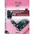 russische bücher: Заец Н.И - Радиолюбительские конструкции на PIC-микроконтроллерах.