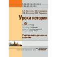russische bücher: Пузанов Б.П., Бородина О.И. - Уроки истории. 9 класс. Специальная (коррекционная) образовательная школа VIII вида