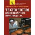 russische bücher: Долматов Г.Г., Селина Н.И.,Ткачева Г.В., Шестакова Н.В. - Технология хлебопекарного производства
