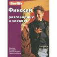 russische bücher:  - Финский разговорник и словарь