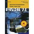 russische bücher: Климова Л.М. - Pascal 7.0. Практическое программирование. Решение типовых задач