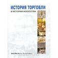 russische bücher: Х.-Й. Бауэр, Б. Халлир - История торговли в истории искусства.