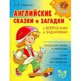 russische bücher: Илюшкина А.В. - Английские сказки и загадки с вопросами и заданиями.