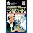 russische bücher: Глушаков С.В., Сурядный А.С - ПК для секретарей и менеджеров: Учебный курс