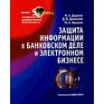 russische bücher: Деднев М.А. - Защита информации в банковском деле и электронном бизнесе