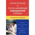 russische bücher: Марковина И.Ю. - Англо-русский и русско-английский медицинский словарь. Компактное издание