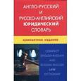 russische bücher: Ильин Ю.Д. - Англо-русский и русско-английский юридический словарь. Компактное издание.