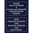 russische bücher: Ильин Ю.Д. - Новый англо-русский и русско-английский юридический словарь / New English-Russian and Russian-English Law Dictionary
