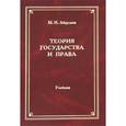 russische bücher: Абдулаев М.И. - Теория государства и права: учебник для ВУЗов.