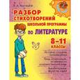 russische bücher: Крутецкая В.А. - Литература. Разбор стихотворений школьной программы. 8-11 классы