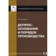 russische bücher: Рыжаков А.П. - Допрос: основания и порядок производства