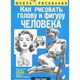 russische bücher: Хамм Дж. - Как рисовать голову и фигуру человека