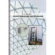 russische bücher: Жилкин В.А - Сопротивление материалов: Учебное пособие