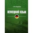 russische bücher: Баракина С.Ю. - Немецкий язык: учебное пособие.