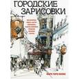 russische bücher: Холмс М. - Городские зарисовки.