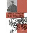 russische bücher: Висковатов П.А. - Жизнь и творчество М. Ю. Лермонтова