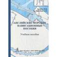 russische bücher: Авербах Н.В., Горобцов А.П. - Английские морские навигационные пособия.