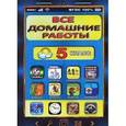 russische bücher: Генин Ю.Л., Ерин В.К. - Русский язык. Английский язык. Математика. Информатика. 5 класс. Все домашние работы