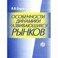 russische bücher: Сергиенко Я.В. - Особенности динамики развивающихся рынков