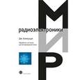 russische bücher: Боккуцци Дж. - Обработка сигналов для беспроводной связи