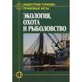 russische bücher: Дехтярь Г.М. - Экология, охота и рыболовство