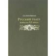 russische bücher: Зноско-Боровский Е.А. - Русский театр начала XX века