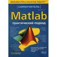 russische bücher: Васильев А.Н. - MATLAB. Самоучитель. Практический подход